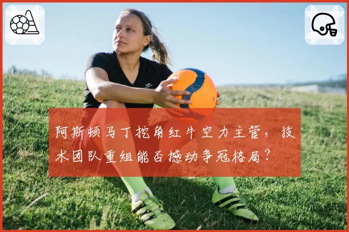 阿斯顿马丁挖角红牛空力主管，技术团队重组能否撼动争冠格局？