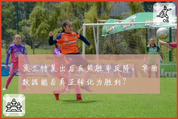 莫兰特复出后灰熊胜率反降，华丽数据能否真正转化为胜利？
