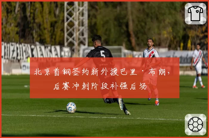 北京首钢签约新外援巴里·布朗，季后赛冲刺阶段补强后场
