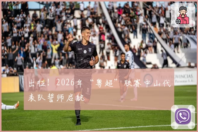 出征!2026年“粤超”联赛中山代表队誓师启航