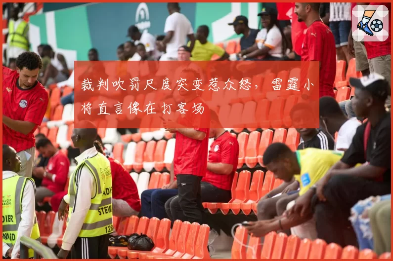 裁判吹罚尺度突变惹众怒,雷霆小将直言像在打客场